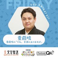 重藤暁のそれ、古典にありますよ！【古典芸能の魅力】3月29日（金）