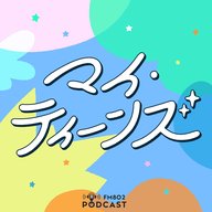 FM802 Podcast「マイ・ティーンズ」はじまります！