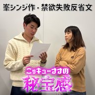 #43「峯シンジ作・禁欲失敗の反省文」【ニッキューナナの秘宝感20260121】