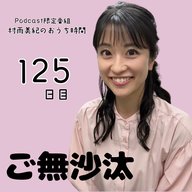 １２５日目「ご無沙汰」