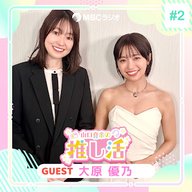 #36 大原優乃さん