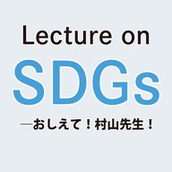 2026年6月12日のLecture on SDGs―おしえて！村山先生！