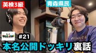 【生放送ドッキリ裏話有り】ケイタ誕生日をお祝い / ユーダイと盆栽 / トーク内容の落差が激しいラジオ後半・・ 他 - #21 ニシ大