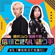 #5「夢を叶えても独り」