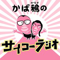 ep19　かわいいかば鴉に戻って・・・ゲスト：太宰てつ