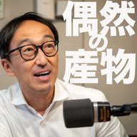 偶然の産物は狙えるか？