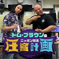 ep.203　発足、みちお親衛隊 計画