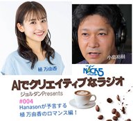 Season.1 #004 HANASONが予言する、植 万由香のロマンス編！