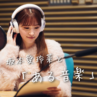 #１３　皆さんのある音楽とは？