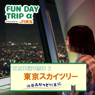 #7 『東京スカイツリー』で過ごす、東京の夜【東京日帰り旅行2】