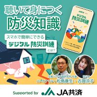 聴いて身につく防災知識　Supported by JA共済
