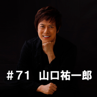＃７１　「自己紹介します！」　山口祐一郎編