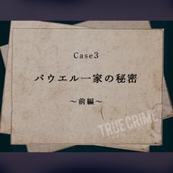Case 3：パウエル一家の秘密～前編～