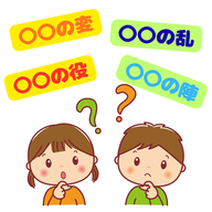 #099【　変とは！？乱とは！？役とは！？陣とは！？その違い　】2026/03/08