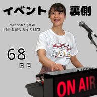 ６８日目「イベントの裏側」