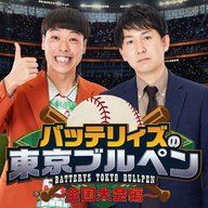 バッテリィズの東京ブルペン～全国大会編～