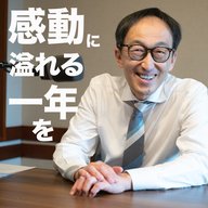 今年も感動に溢れた1年にしませんか？ / 感動のアンテナを高めるには