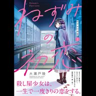 【ディレクターズカット版】「ねずみの初恋」大瀬戸陸先生が登場！#95