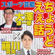 5/4(月)「阪神ＧＷ９連戦でちょうどえぇ話」