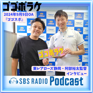 2024.09.09 OA「ゴゴスポ」東レアローズ静岡・阿部裕太監督インタビュー！