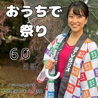 ６０日目「おうちで祭り」