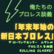 第148試合「俺たちのプロレス談義～年末年始の新日本プロレス編～」