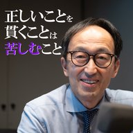 正しいことを貫くことは苦しむこと