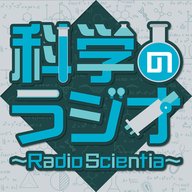 第179回 科学のラジオ～Radio Scientia～