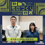 2026.6.1-6.2放送　岩手県立久慈翔北高等学校