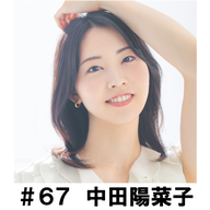 ＃６７　「秘書役などを演じました」　中田陽菜子編
