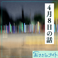 Podcast版　2026/4/11 第191回