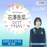 「明治 presents花澤香菜のひとりでできるかな？」#729（2025年11月16日OA）