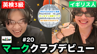 【マーク、眠らない街へ】クラブのVIPデビューでやりたい放題。有名Youtuberに遭遇し謎の挨拶をかます。謎のホテルでお目覚め・・ 他 - #20 ニシ大