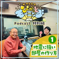 ヤマヒロのぴかッとモーニング Podcast 特別編①「地震に強い部屋の作り方」