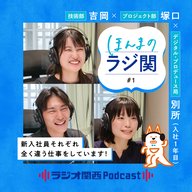【2027年採用】#1「研修2週間で即現場？」「面接は雑談ばかり？」新入社員が感じたラジ関のリアル（入社1年目 別所・塚口・吉岡）