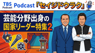 Ep.191「芸能分野出身で国家リーダーになった人特集２」