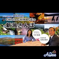 2025年8月22日放送 CHIJI & CHIKAGEの新潟さんぽ