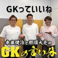 #5「GKは人間形成に最も適したポジション」【本並健治と那須大亮のGKの言い分20260421】