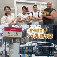 #122「緊急特別企画！筋トレバス談義①…発車します！」