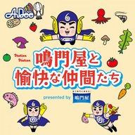 Station×Station 鳴門屋と愉快な仲間たちアフタートーク(2025.03.18)