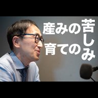 生みの苦しみ、育てる苦しみ