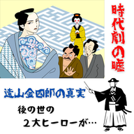 #091【　時代劇の噓！！-２-遠山金四郎の真実　】2026/01/11
