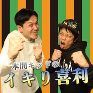 『本間キッドのイキり喜利 』#16「見逃し三振」