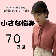 ７０日目「小さな悩み」