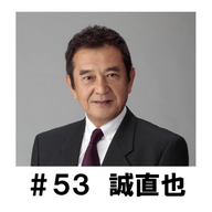 ＃５３　「色んな役を演じてきました」　誠直也編