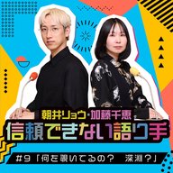 #9 「何を覗いてるの？　深淵？」