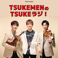 TSUKEMENのTSUKEラジ！　2024年12月15日放送分