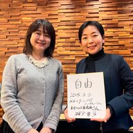 「看護」＋「介護」で、次世代を創る（後）