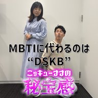 #61「あなたはどんなドスケべですか」【ニッキューナナの秘宝感20260527】