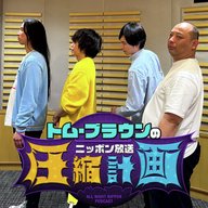ep.181　みちお父の金言 計画